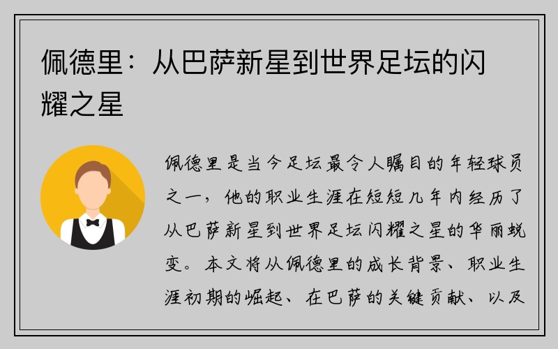 佩德里：从巴萨新星到世界足坛的闪耀之星
