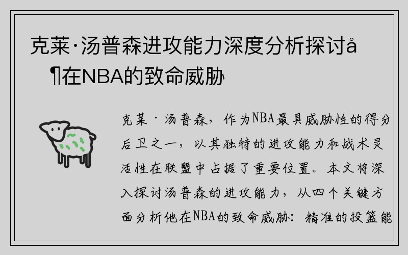 克莱·汤普森进攻能力深度分析探讨其在NBA的致命威胁