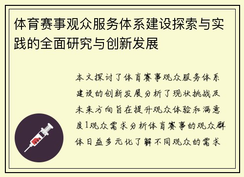 体育赛事观众服务体系建设探索与实践的全面研究与创新发展