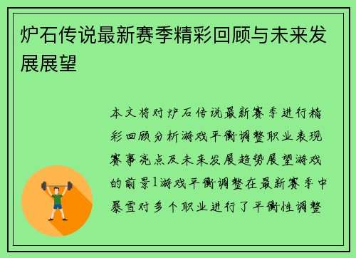 炉石传说最新赛季精彩回顾与未来发展展望