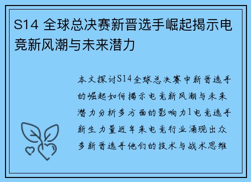 S14 全球总决赛新晋选手崛起揭示电竞新风潮与未来潜力