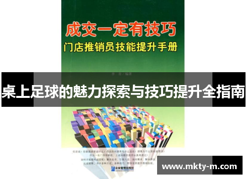 桌上足球的魅力探索与技巧提升全指南