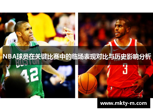 NBA球员在关键比赛中的临场表现对比与历史影响分析