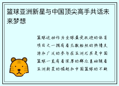 篮球亚洲新星与中国顶尖高手共话未来梦想