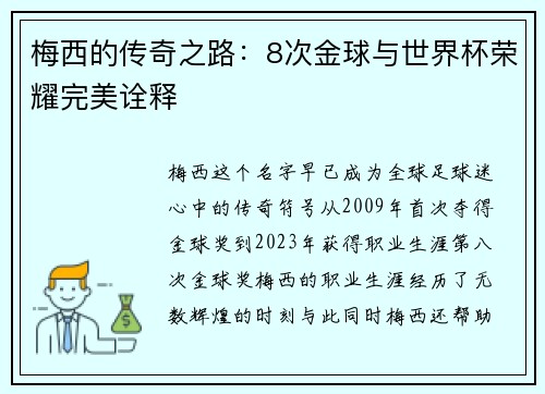 梅西的传奇之路：8次金球与世界杯荣耀完美诠释