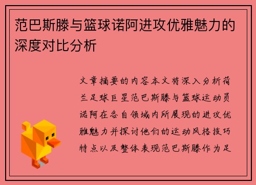 范巴斯滕与篮球诺阿进攻优雅魅力的深度对比分析
