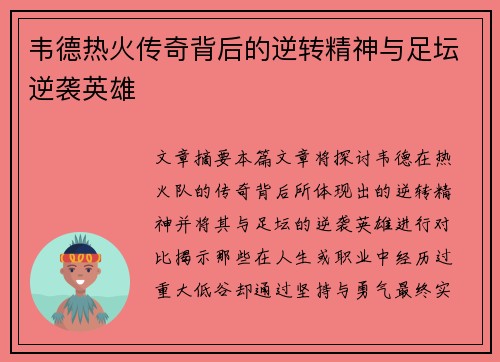 韦德热火传奇背后的逆转精神与足坛逆袭英雄