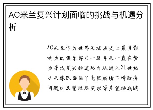 AC米兰复兴计划面临的挑战与机遇分析