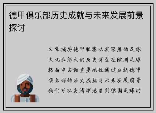 德甲俱乐部历史成就与未来发展前景探讨