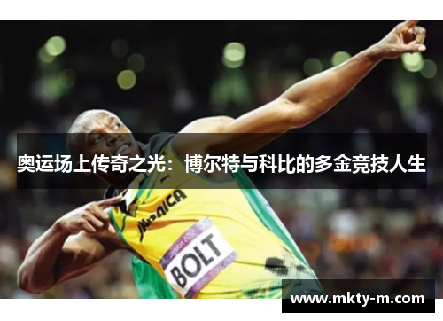 奥运场上传奇之光：博尔特与科比的多金竞技人生