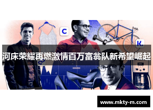 河床荣耀再燃激情百万富翁队新希望崛起