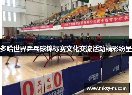 多哈世界乒乓球锦标赛文化交流活动精彩纷呈