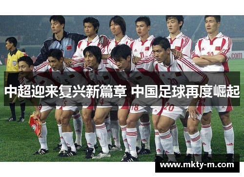 中超迎来复兴新篇章 中国足球再度崛起