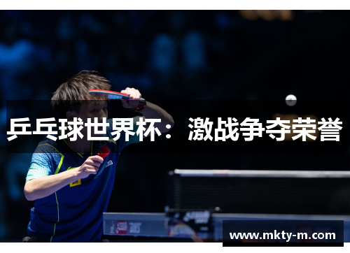 乒乓球世界杯：激战争夺荣誉