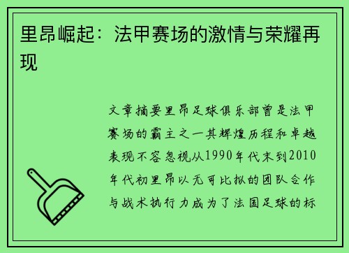 里昂崛起：法甲赛场的激情与荣耀再现