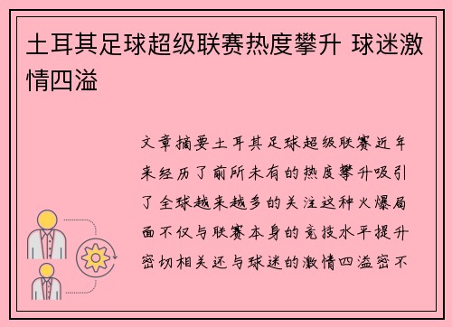 土耳其足球超级联赛热度攀升 球迷激情四溢
