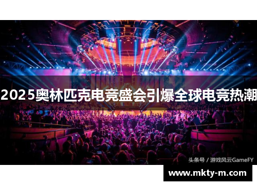 2025奥林匹克电竞盛会引爆全球电竞热潮