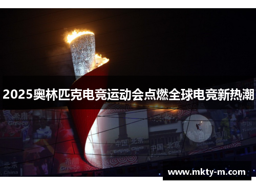 2025奥林匹克电竞运动会点燃全球电竞新热潮