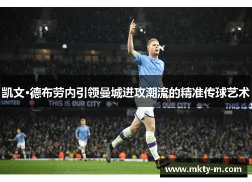 凯文·德布劳内引领曼城进攻潮流的精准传球艺术
