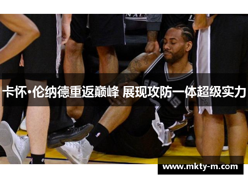卡怀·伦纳德重返巅峰 展现攻防一体超级实力