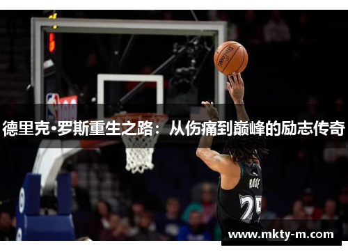 德里克·罗斯重生之路：从伤痛到巅峰的励志传奇