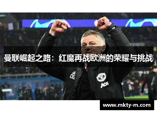 曼联崛起之路：红魔再战欧洲的荣耀与挑战