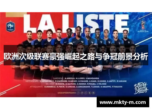 欧洲次级联赛豪强崛起之路与争冠前景分析