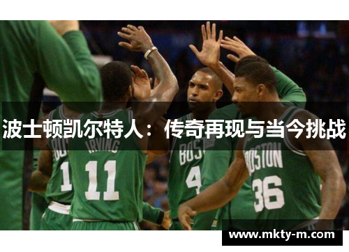 波士顿凯尔特人：传奇再现与当今挑战