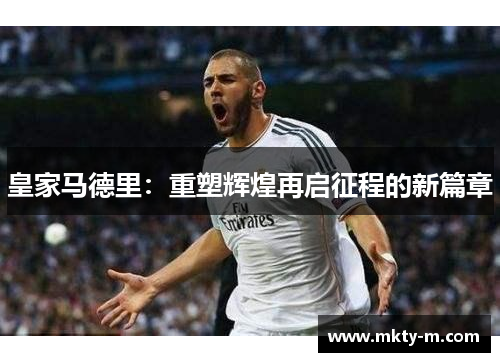 皇家马德里：重塑辉煌再启征程的新篇章