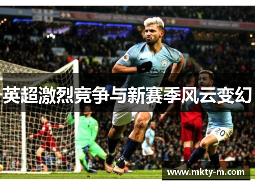 英超激烈竞争与新赛季风云变幻