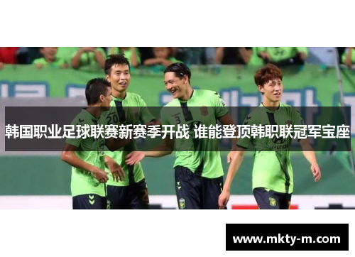 韩国职业足球联赛新赛季开战 谁能登顶韩职联冠军宝座