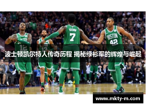波士顿凯尔特人传奇历程 揭秘绿衫军的辉煌与崛起