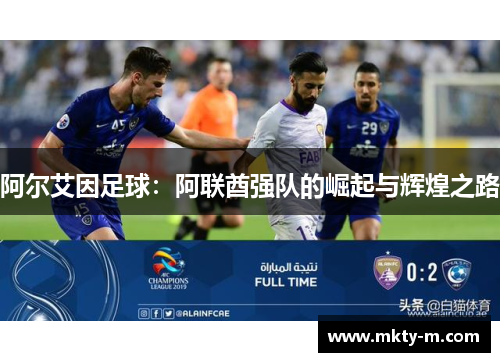 阿尔艾因足球：阿联酋强队的崛起与辉煌之路