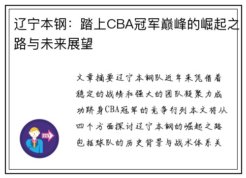 辽宁本钢：踏上CBA冠军巅峰的崛起之路与未来展望