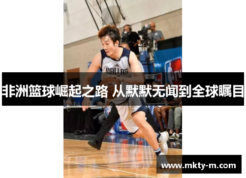 非洲篮球崛起之路 从默默无闻到全球瞩目