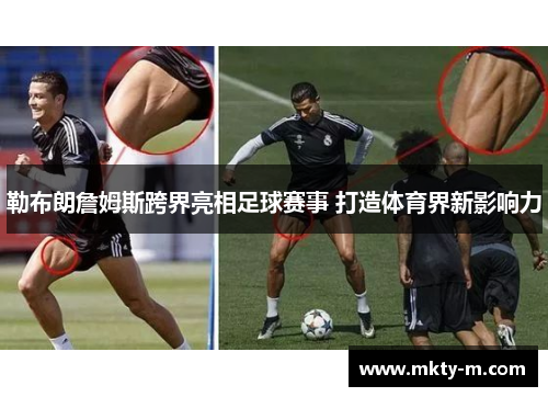 勒布朗詹姆斯跨界亮相足球赛事 打造体育界新影响力
