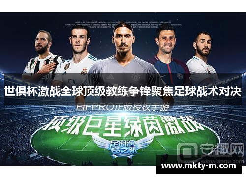 世俱杯激战全球顶级教练争锋聚焦足球战术对决