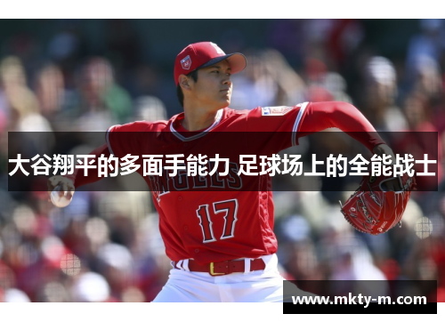 大谷翔平的多面手能力 足球场上的全能战士