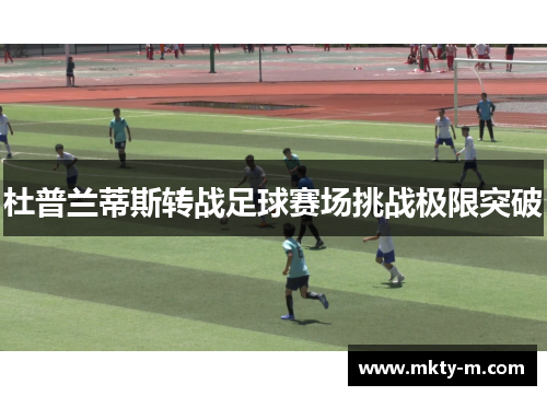 杜普兰蒂斯转战足球赛场挑战极限突破