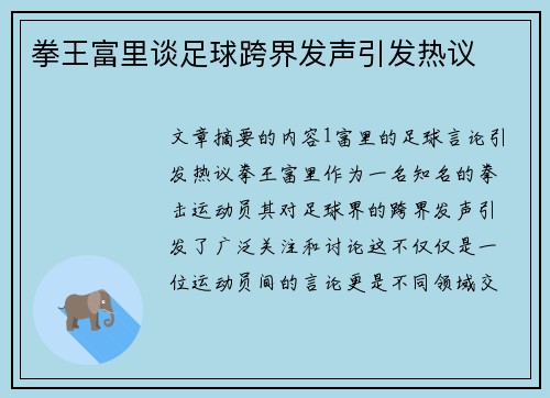 拳王富里谈足球跨界发声引发热议