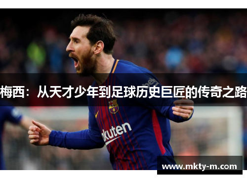 梅西：从天才少年到足球历史巨匠的传奇之路
