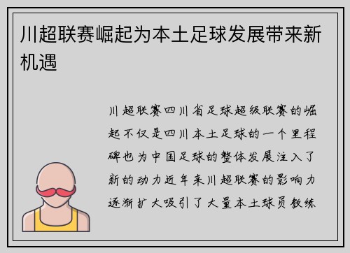 川超联赛崛起为本土足球发展带来新机遇