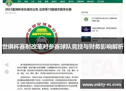 世俱杯赛制改革对参赛球队竞技与财务影响解析
