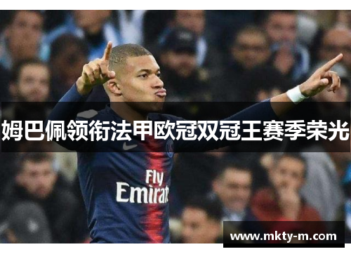 姆巴佩领衔法甲欧冠双冠王赛季荣光