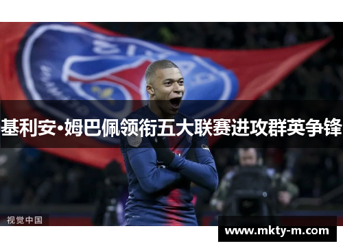 基利安·姆巴佩领衔五大联赛进攻群英争锋