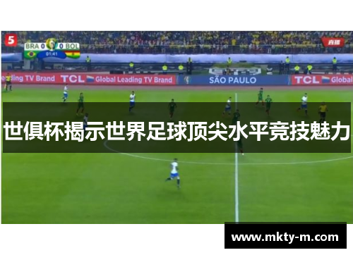 世俱杯揭示世界足球顶尖水平竞技魅力