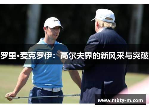 罗里·麦克罗伊：高尔夫界的新风采与突破
