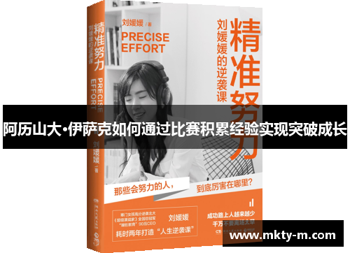 阿历山大·伊萨克如何通过比赛积累经验实现突破成长
