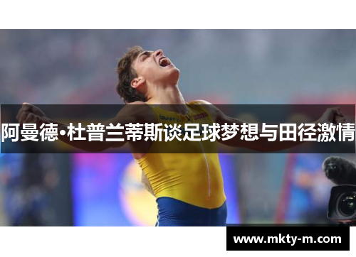 阿曼德·杜普兰蒂斯谈足球梦想与田径激情