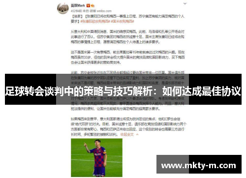 足球转会谈判中的策略与技巧解析：如何达成最佳协议